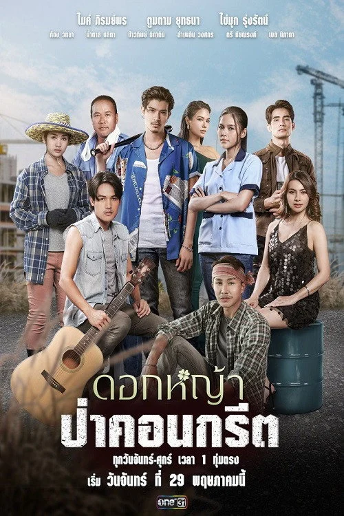 Nhánh Hoa Kiên Cường (Hoa Dại Giữa Phố Thị)